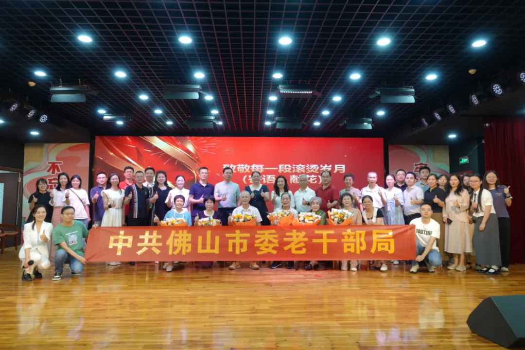 &ldquo;光影四秩忆芳华 老干部工作启新程&rdquo;&mdash;&mdash;佛山市委老干部局举办建局40周年系列活动之&ldquo;老照片&rdquo;分享活动