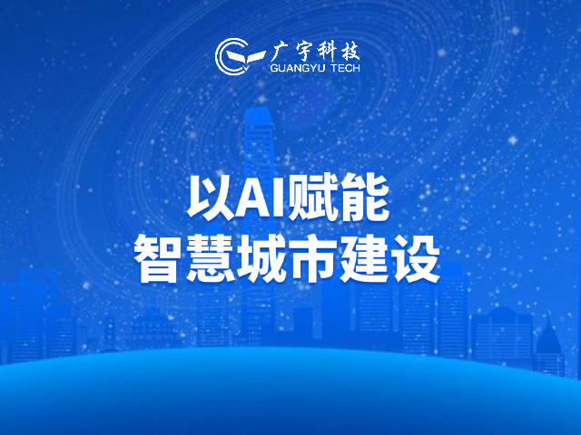 深入实施&ldquo;人工智能+&rdquo;行动丨广宇科技以AI赋能智慧城市建设