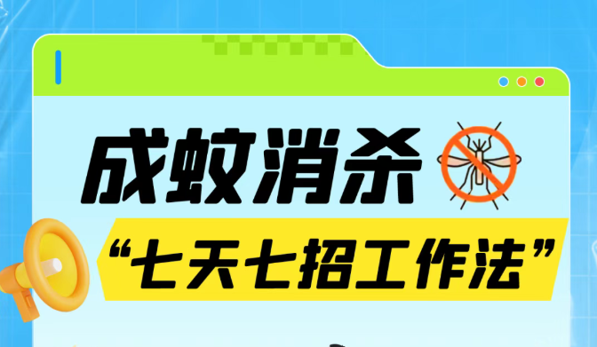 七天七招工作法，防蚊灭蚊超省心！