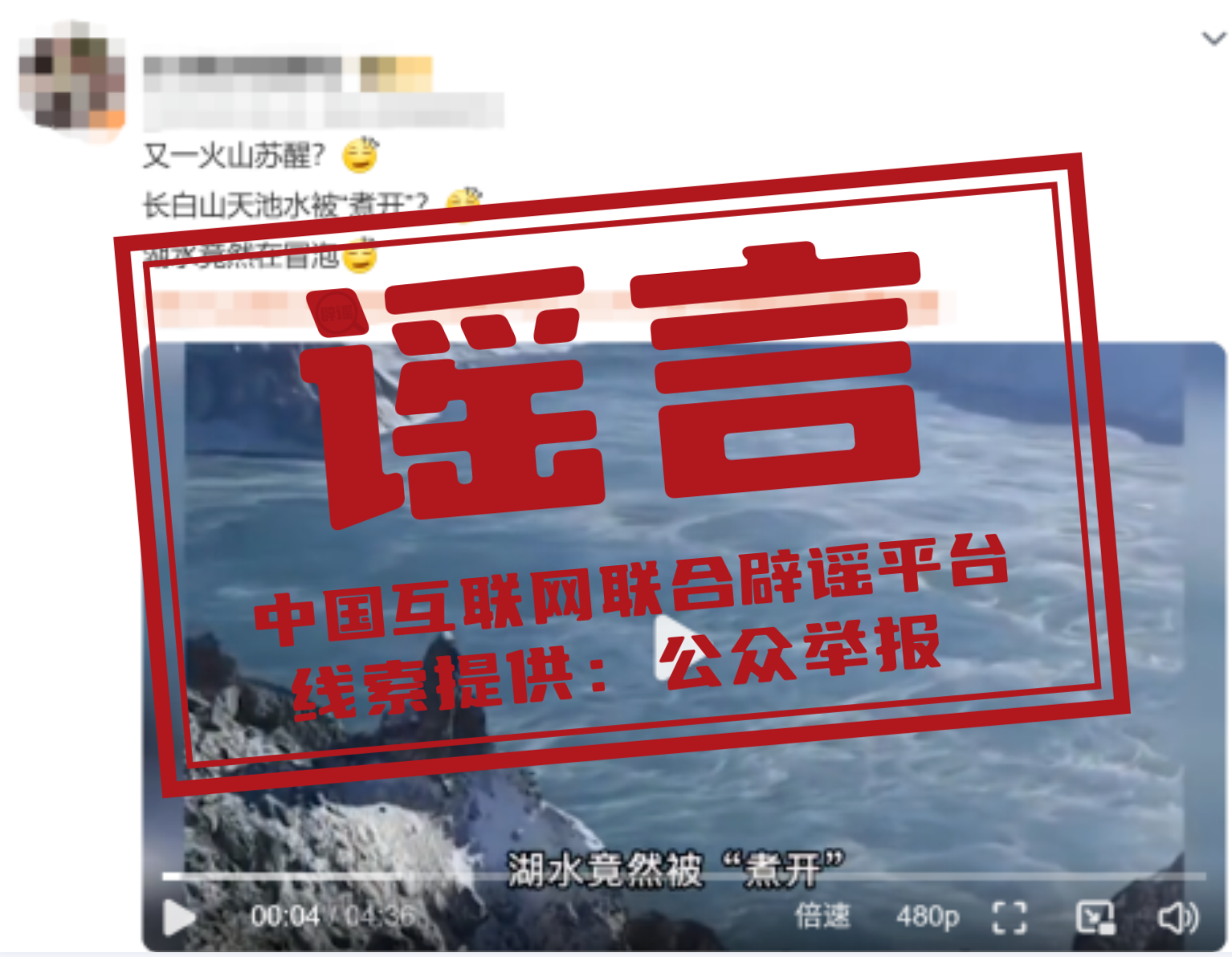 长白山天池水被&ldquo;煮开&rdquo;了？&mdash;&mdash;今日辟谣（2025年10月27日）