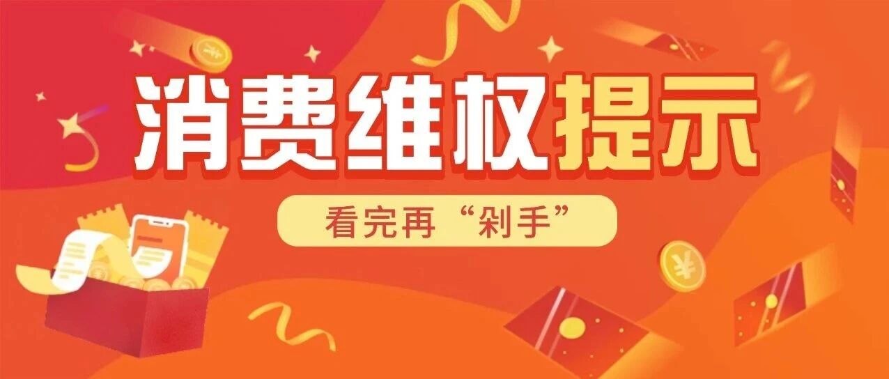 &ldquo;双十一&rdquo;消费避开这些坑，安心买买买