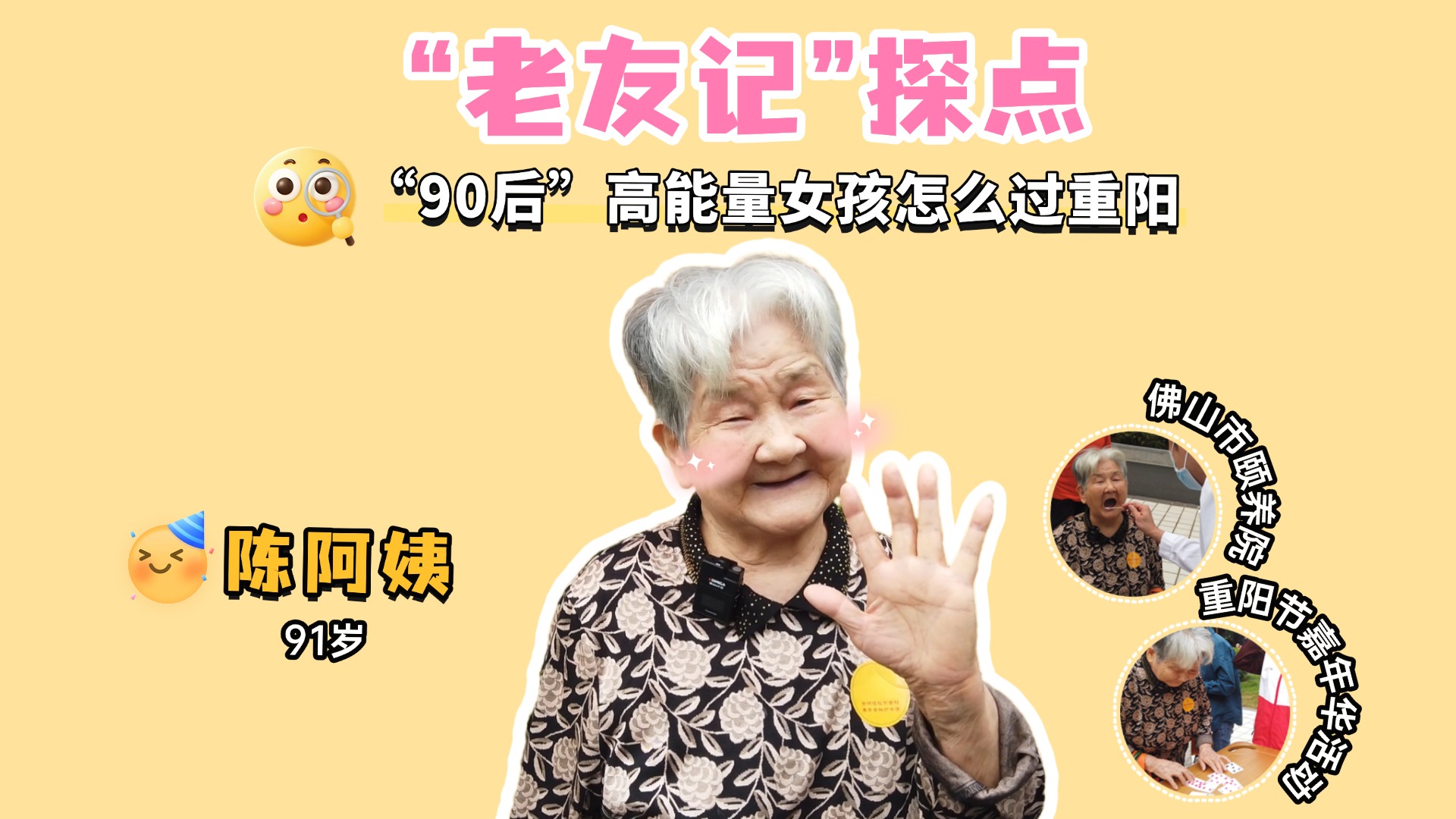 &ldquo;90后&rdquo;高能量女孩怎么过重阳？