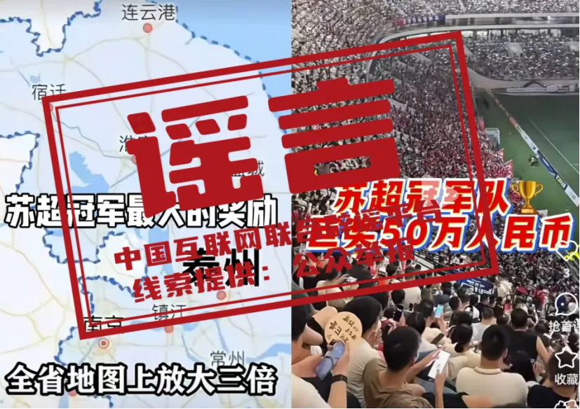 地图放大三个字号？奖金五十万？这些网传苏超冠军队奖励都是假的！