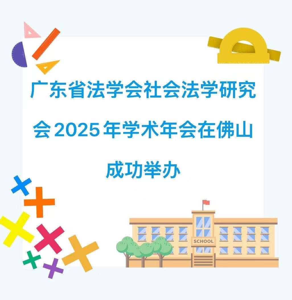 学术动态 | 广东省法学会社会法学研究会2025年学术年会在佛山成功举办