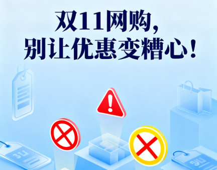 佛山消委会提醒：双11网购，别让优惠变糟心！