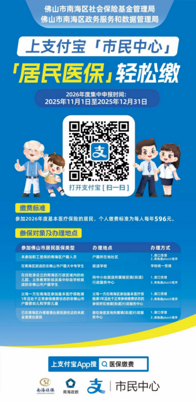 南海区居民医保&ldquo;智能办&rdquo;2.0迎五大升级！全市首创微信、支付宝双平台参保