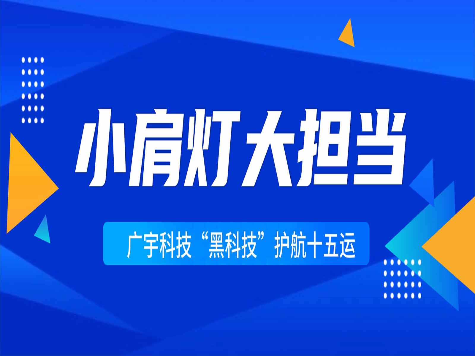 小肩灯大担当丨广宇科技&ldquo;黑科技&rdquo;护航十五运，点亮安全防线
