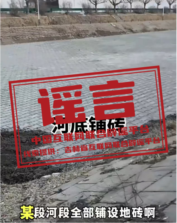 吉林白城在河床铺地砖？