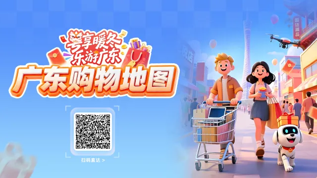 来粤逛吃吧！&ldquo;广东购物地图&rdquo;&ldquo;广东美食地图&rdquo;发布