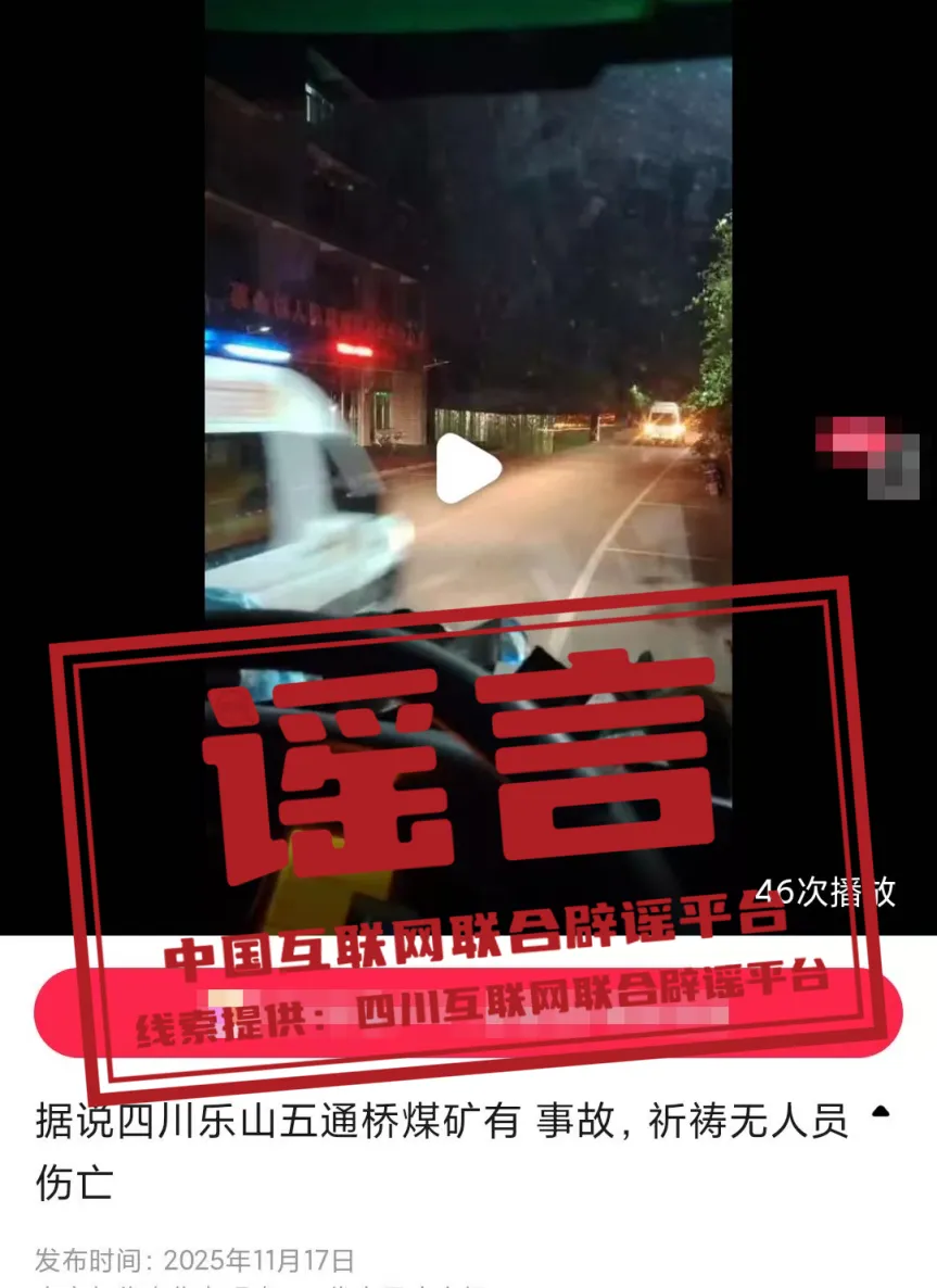 四川乐山五通桥煤矿发生事故？&mdash;&mdash;今日辟谣（2025年11月21日）