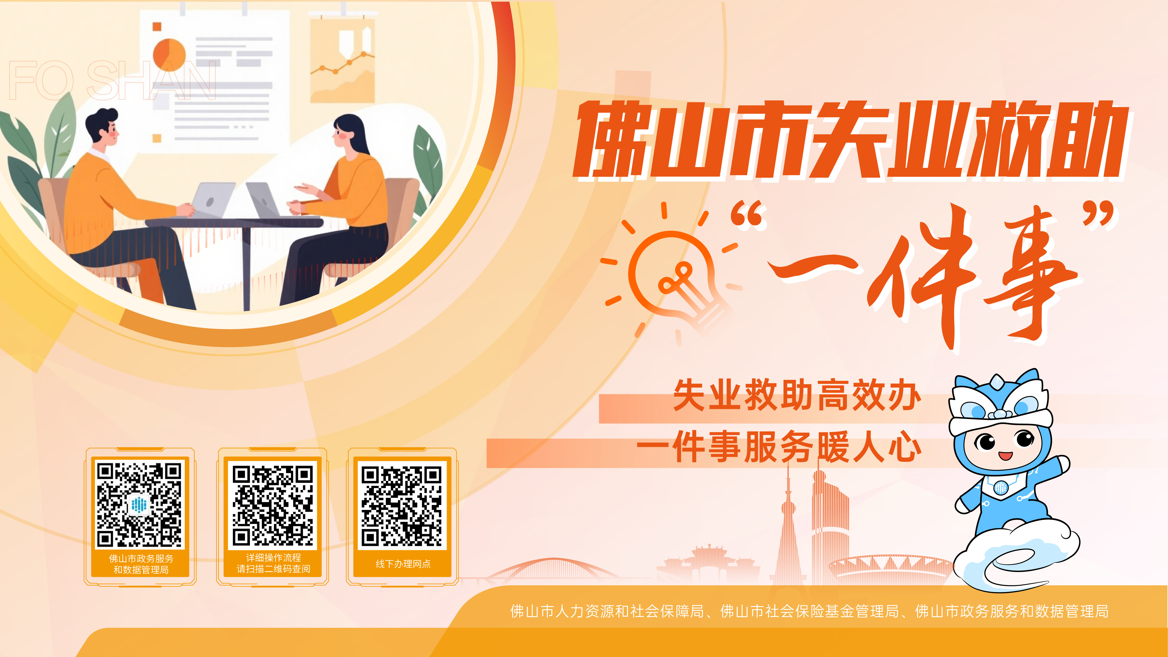 数据赋能暖人心！一图读懂佛山市失业救助&ldquo;一件事&rdquo;高效办指南