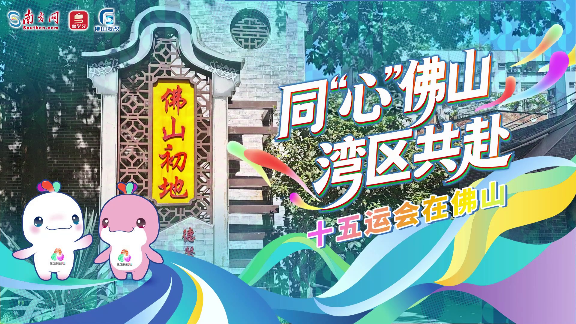 【共筑湾区】同&ldquo;心&rdquo;佛山，湾区共赴｜十五运会在佛山