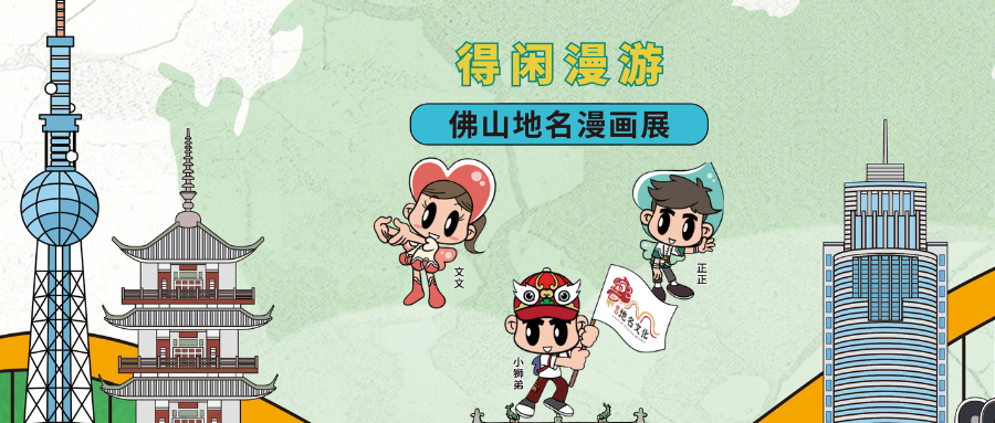 得闲漫游，佛山地名漫画展开展啦!