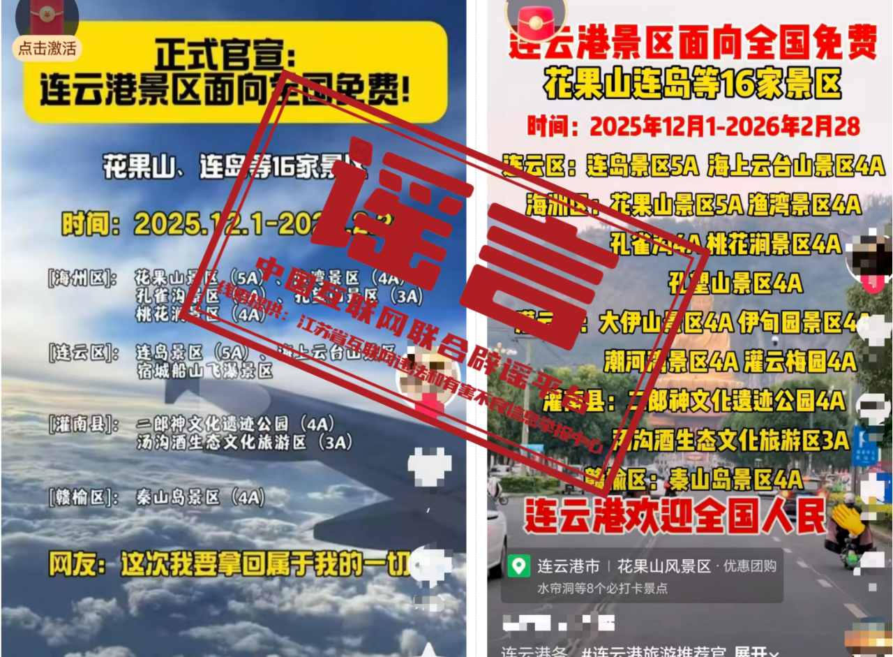 江苏连云港景区&ldquo;2025年12月1日至2026年2月28日面向全国免费&rdquo;？