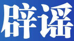 成都都江堰一水库有人非法放生外来入侵物种？&mdash;&mdash;今日辟谣（2025年11月28日）