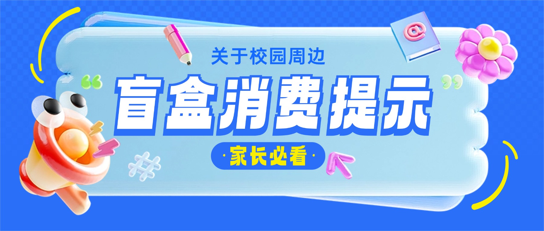 盲盒不&ldquo;盲&rdquo;买！@家长们 一起引导未成年理性消费&rarr;