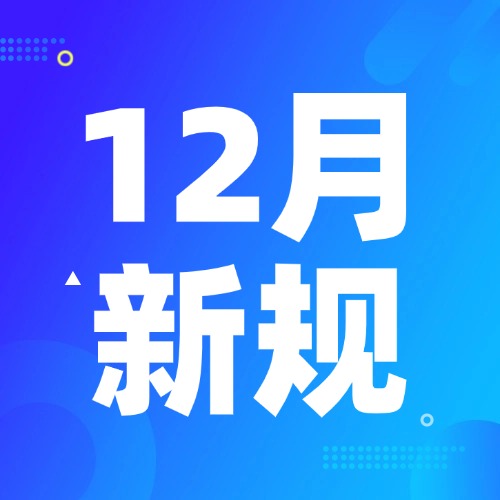 12月起，这些新规将影响你我生活