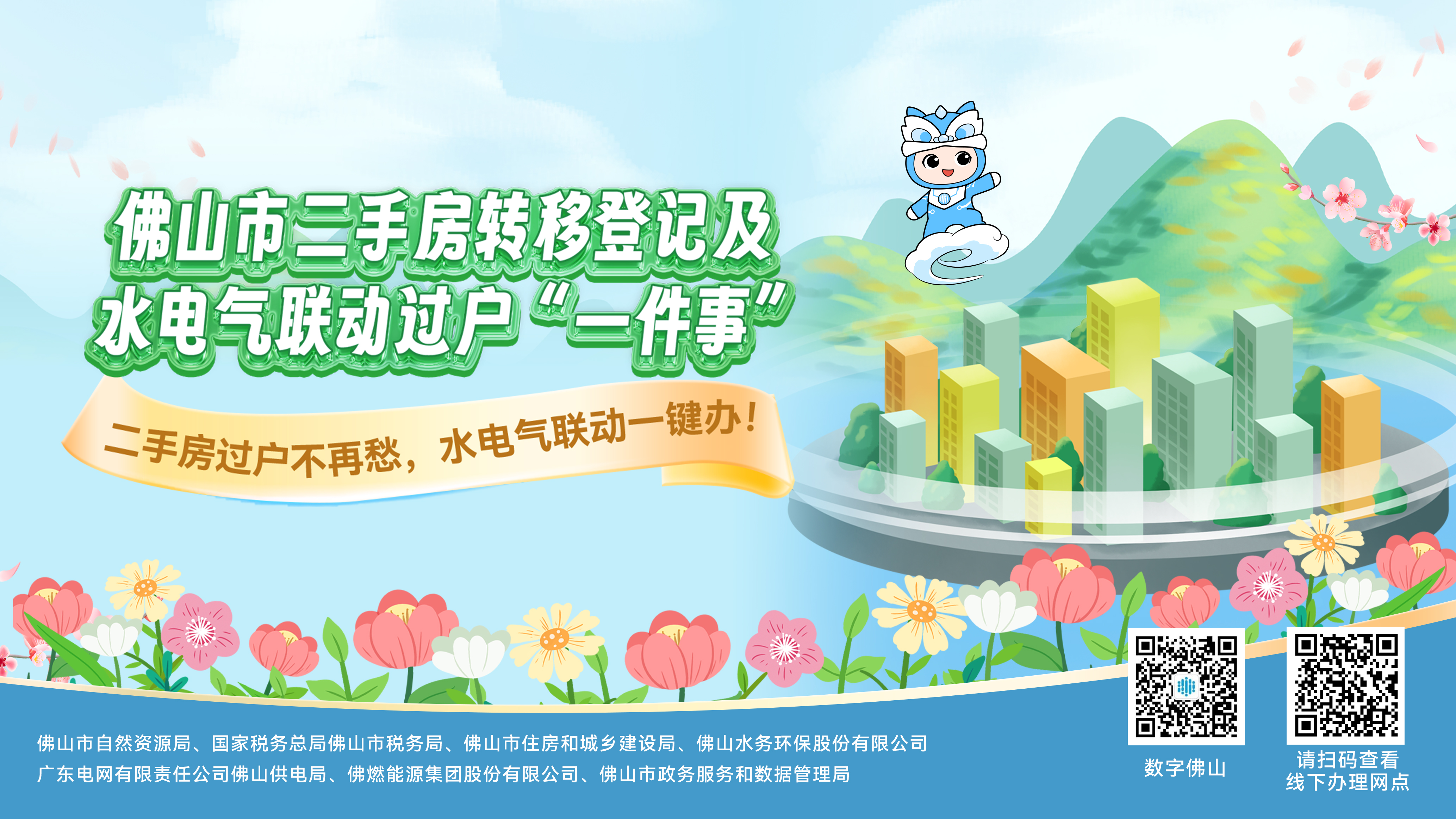 助你快速安家！一图读懂佛山市二手房转移登记及水电气联动过户&ldquo;一件事&rdquo;