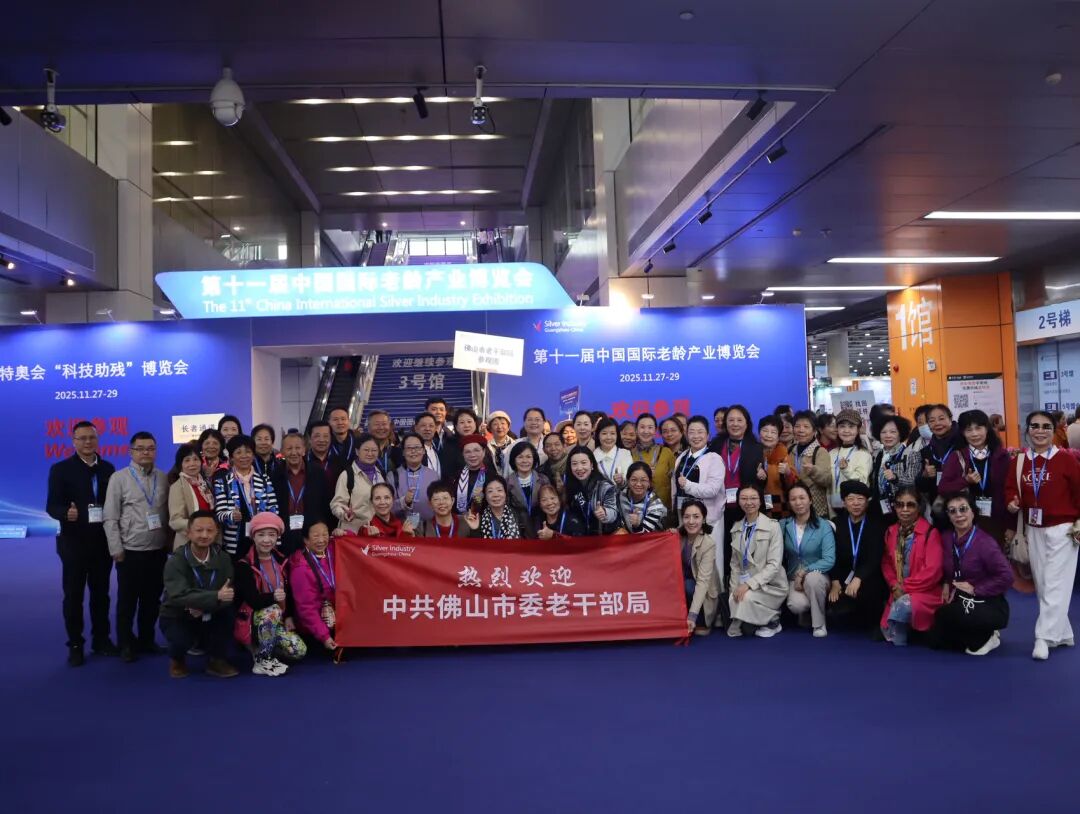 佛山市委老干部局组织老同志参观SIC老年博览会，助力老同志体验科技养老新生活