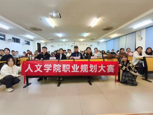 人文学院成功举办2025年职业规划大赛