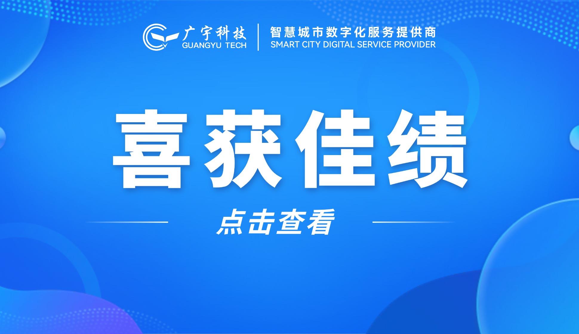 喜报丨广宇科技在佛山市首届&ldquo;铁军杯&rdquo;密码竞赛获佳绩