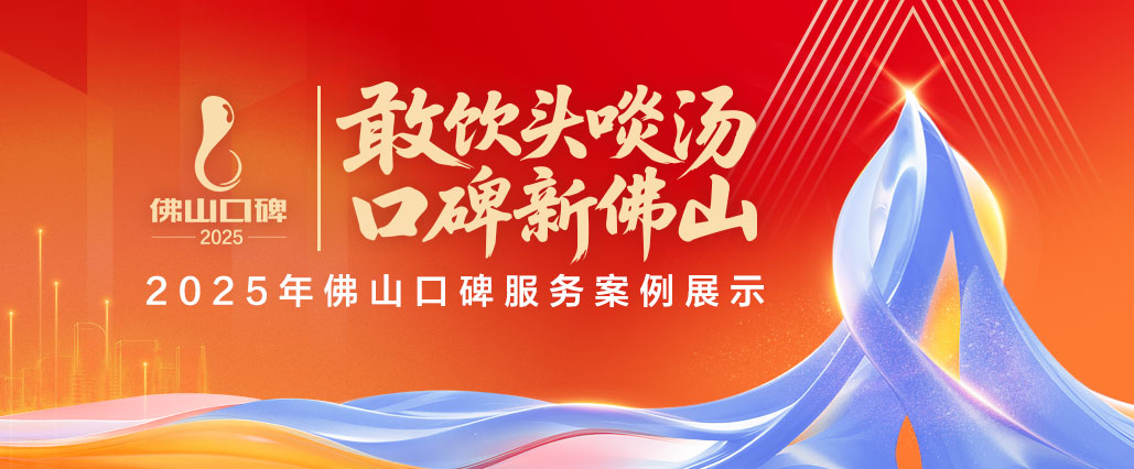 &ldquo;关键小事&rdquo;、免证办、智能办、容错审批&hellip;&hellip;这些&ldquo;政务先锋&middot;高效新佛山&rdquo;口碑案例邀您来投
