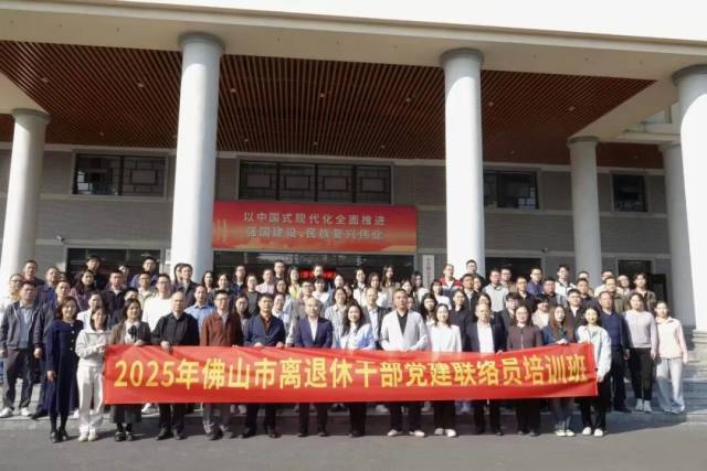 佛山市委老干部局举办2025年全市离退休干部党建联络员培训班
