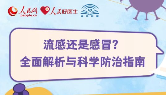 如何区别流感和普通感冒？流感怎么有效预防？戳&rarr;