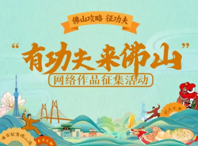 超33亿关注！全运会点燃佛山运动DNA，&ldquo;有功夫来佛山&rdquo;11月入围作品揭晓