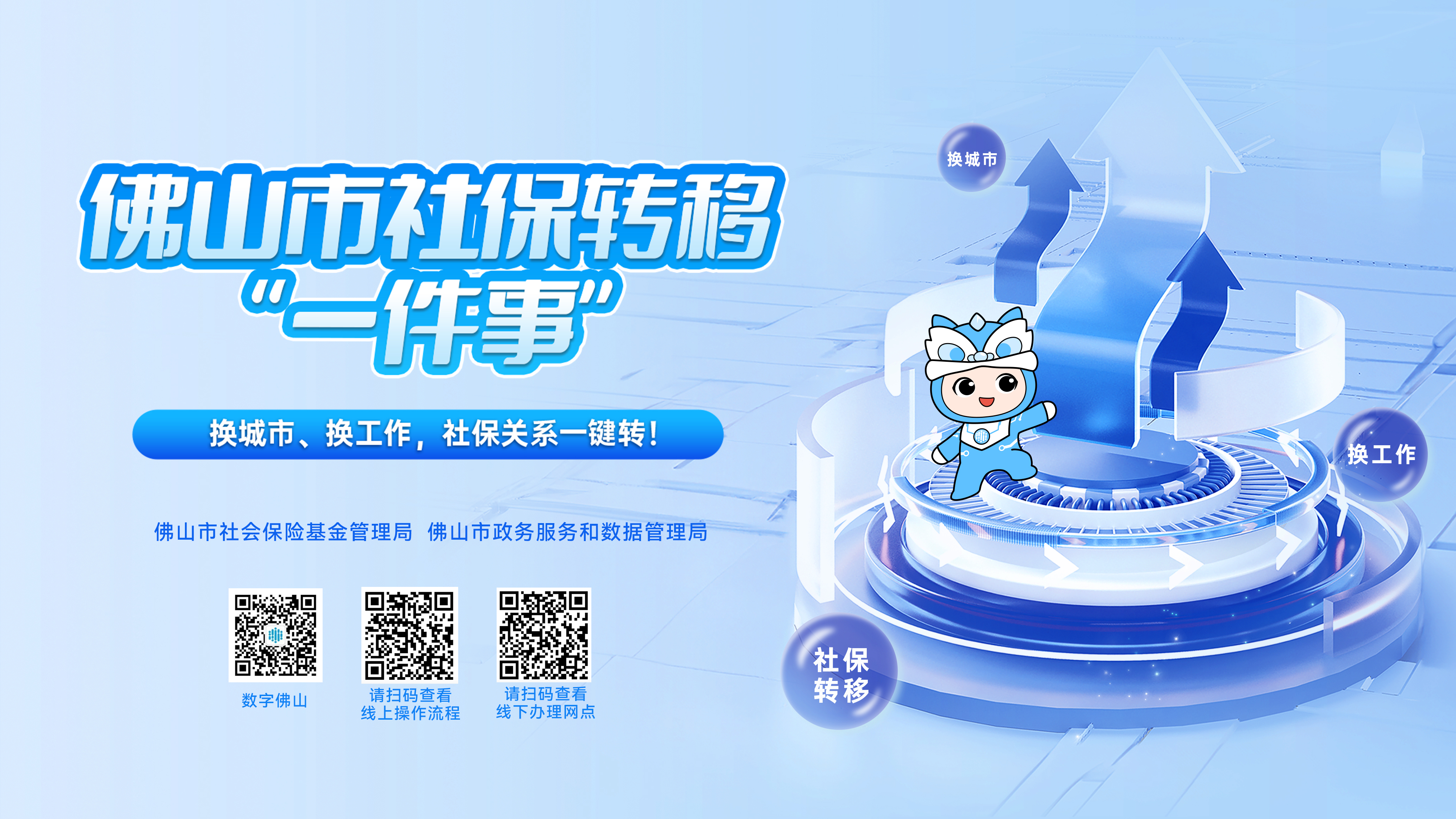 社保关系一键转！一图读懂佛山市社保转移&ldquo;一件事&rdquo;