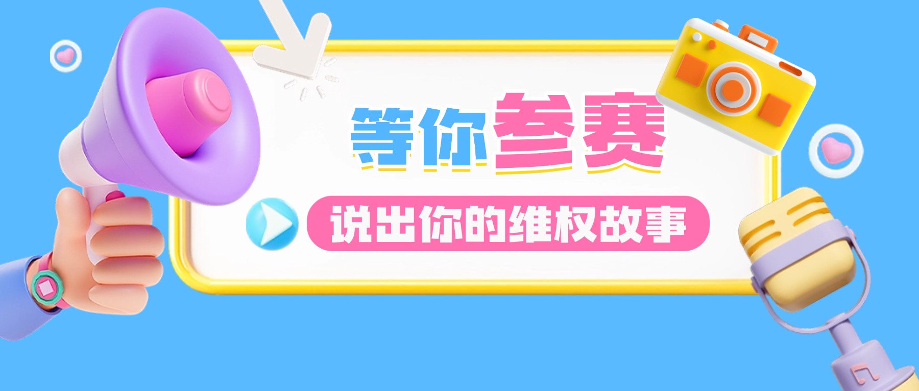 拍维权故事，赢丰厚奖品！快来参赛&rarr;