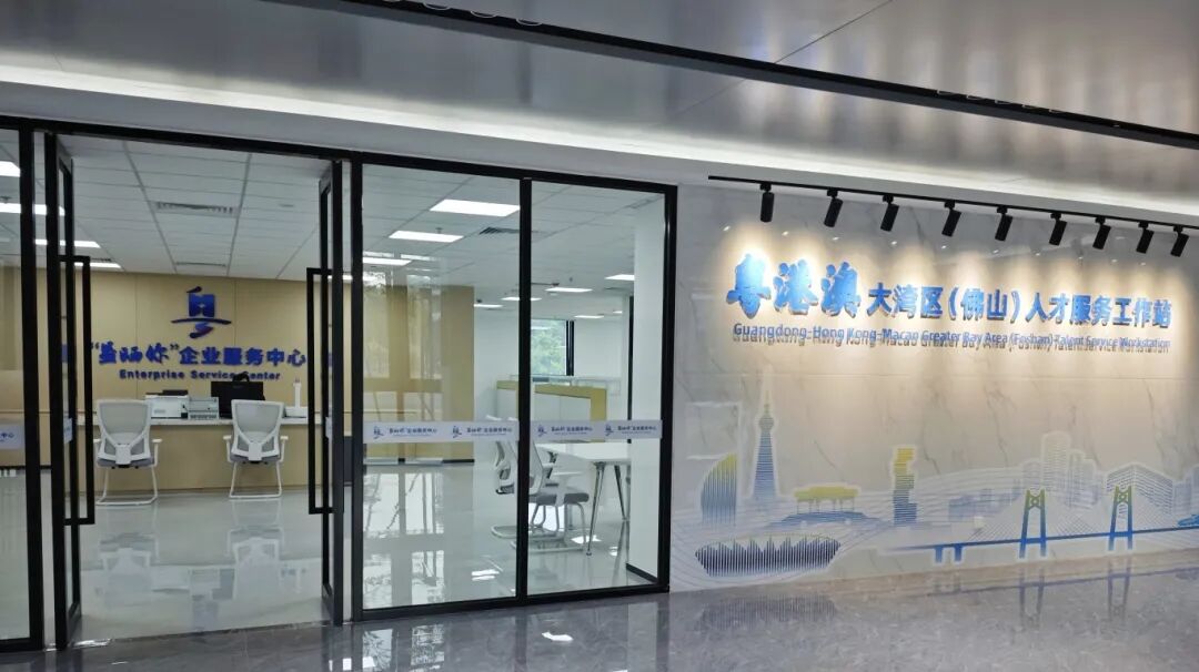 服务&ldquo;三链&rdquo;融合，粤港澳大湾区（佛山）人才服务工作站揭牌启用