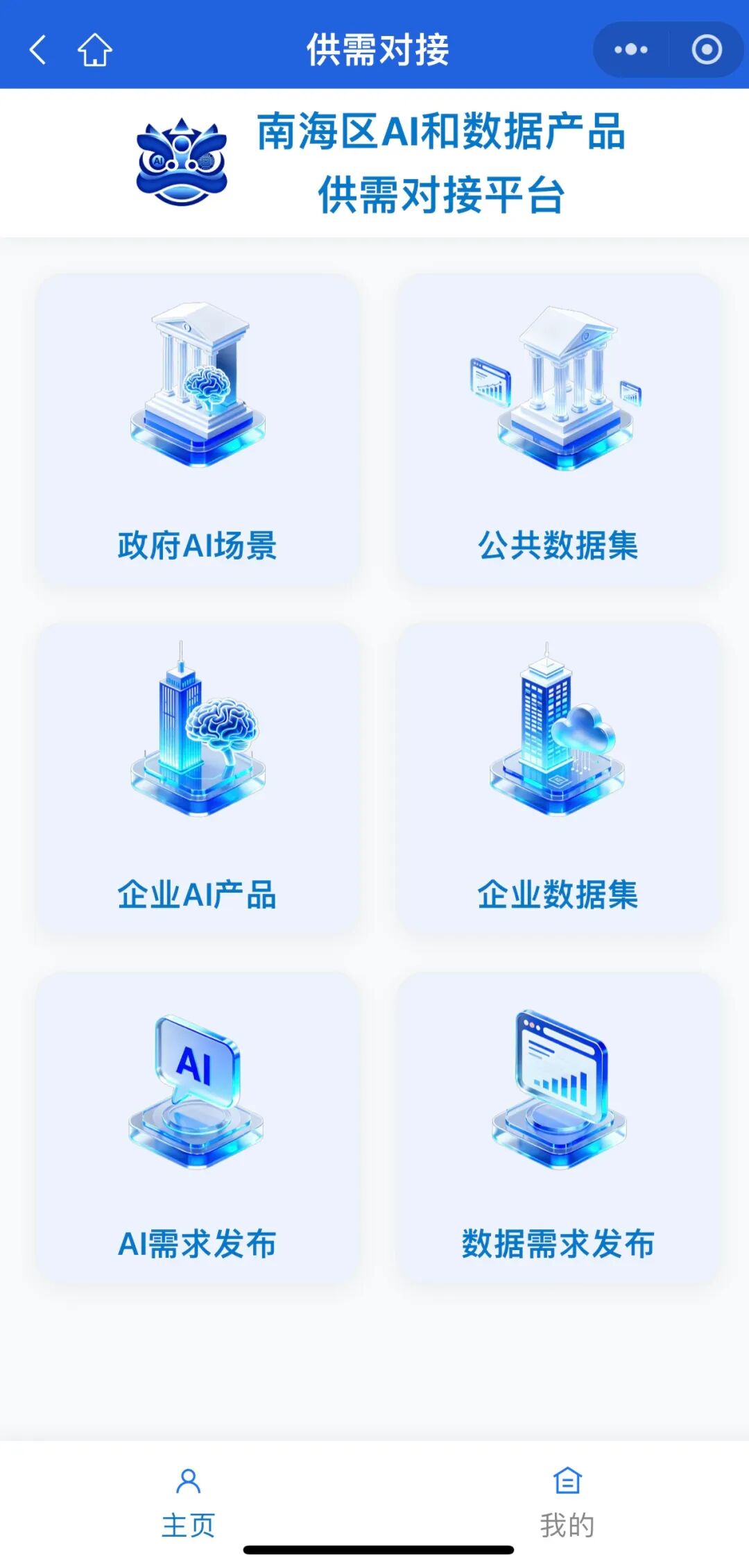 让好产品被看到！南海区AI和数据产品供需对接平台上线