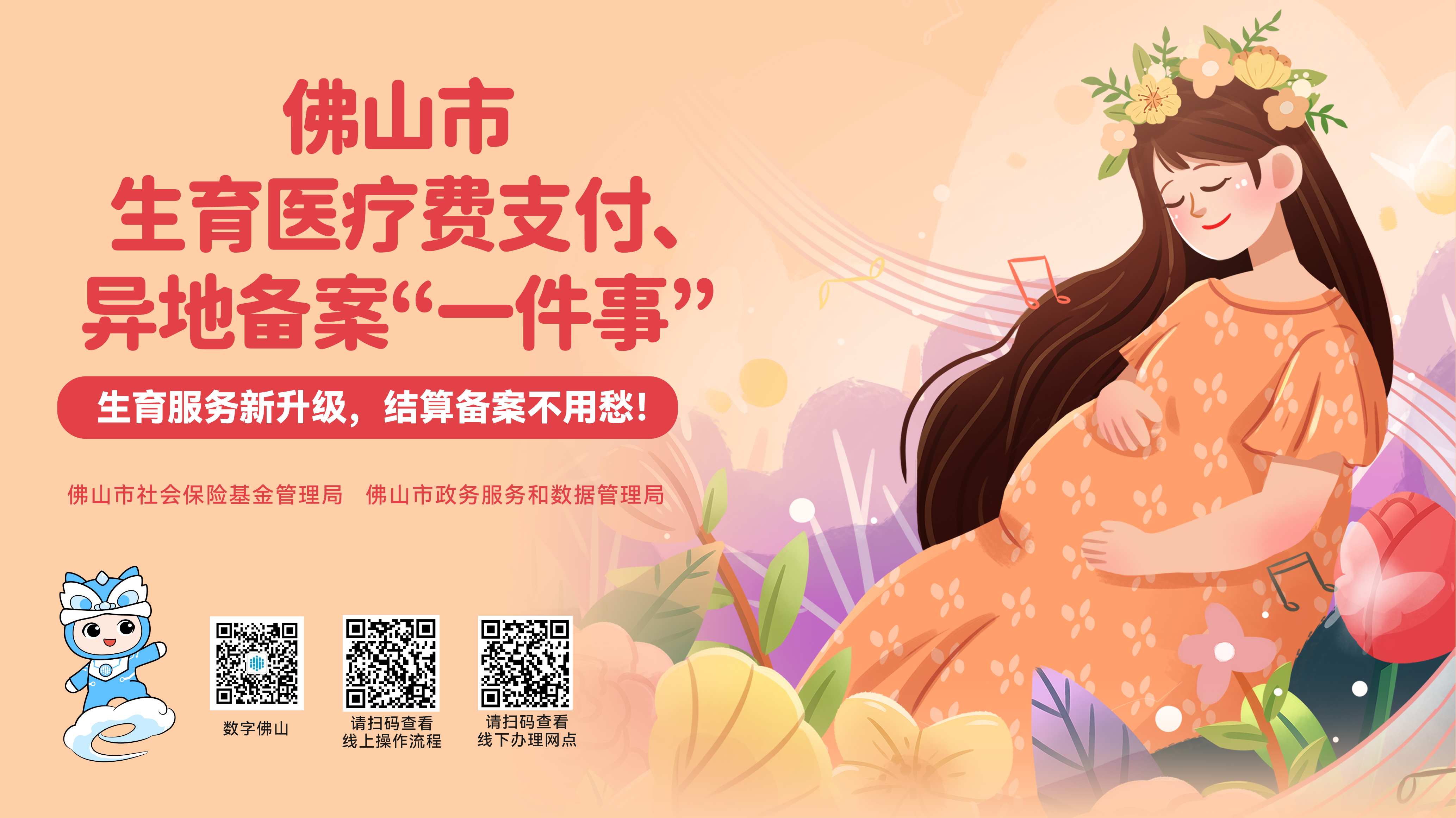 结算备案不用愁！一图读懂佛山市生育医疗费支付、异地备案&ldquo;一件事&rdquo;