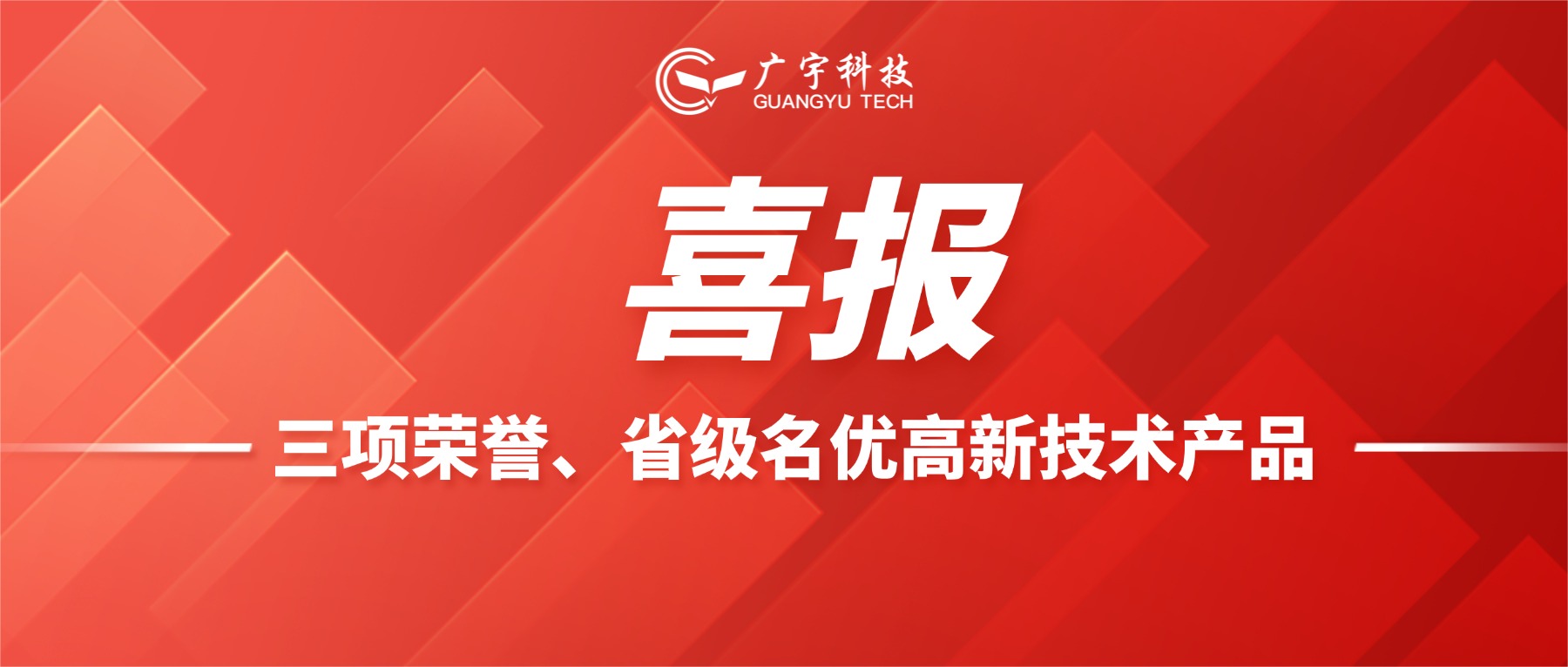 喜报丨广宇科技揽获三项荣誉、获评名优高新技术产品