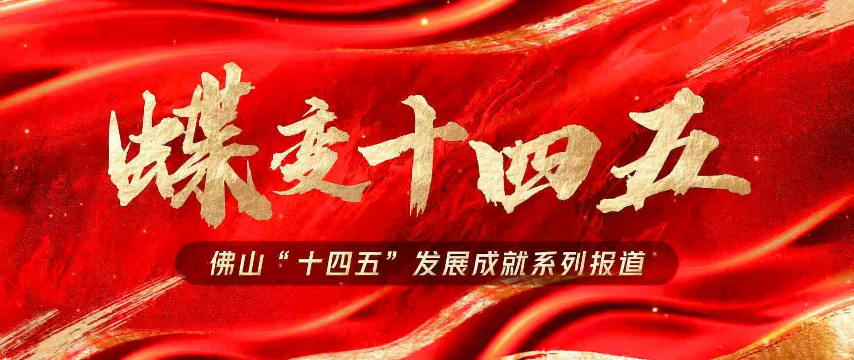 蝶变&ldquo;十四五&rdquo;｜营商高地起势：产业转型升级的佛山底气