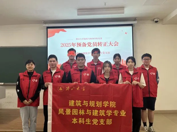 佛山大学风景园林与建筑学党支部开展全会精神学习暨转正大会