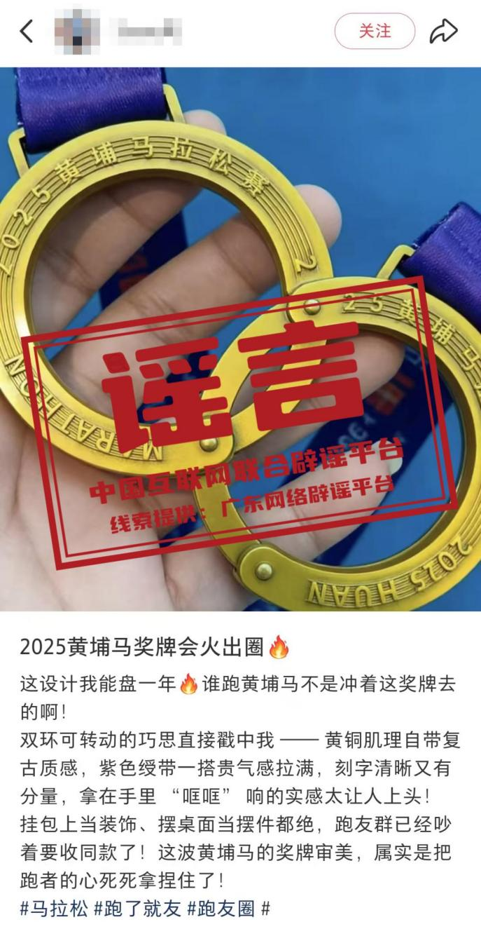 广州一马拉松赛发布&ldquo;手铐型&rdquo;奖牌不实&mdash;&mdash;今日辟谣（2025年12月25日）