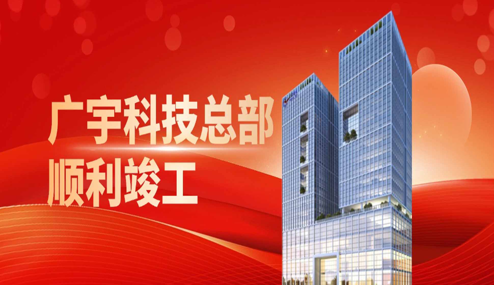 启新程丨广宇科技总部顺利竣工启用