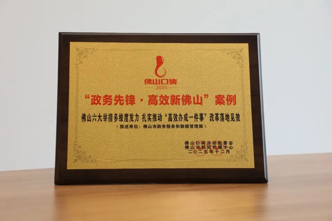 &ldquo;六减&rdquo;&ldquo;四免&rdquo;，省时又省力！&ldquo;高效办成一件事&rdquo;荣获2025年度佛山最佳口碑服务案例