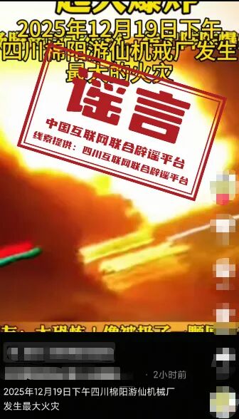 四川绵阳一机械厂发生火灾&mdash;&mdash;今日辟谣（2025年12月30日）