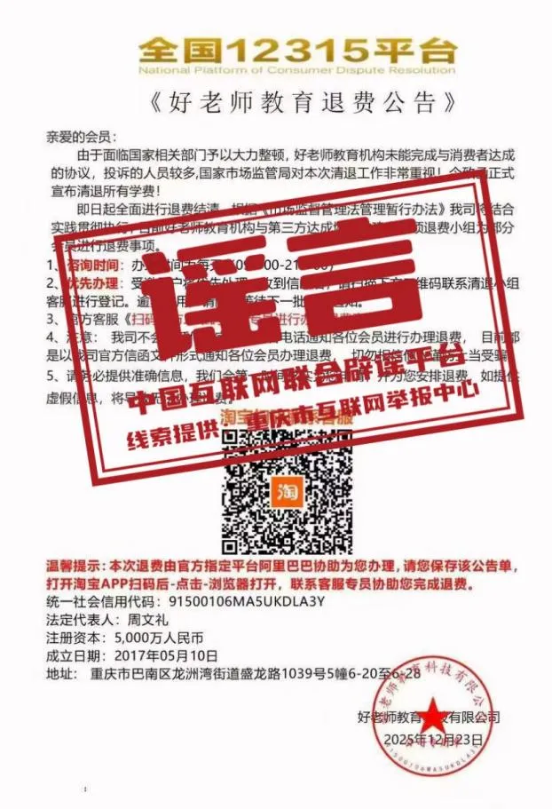 &ldquo;全国12315平台发布退费公告&rdquo;不实&mdash;&mdash;今日辟谣（2026年1月4日）