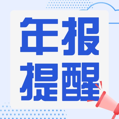 新年伊始，这件大事记得做！企业年报报送开始啦！（内附操作指南）