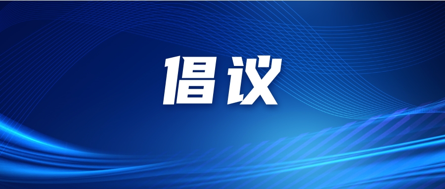规范骑行，文明出行！这份文明骑行倡议书请收好！