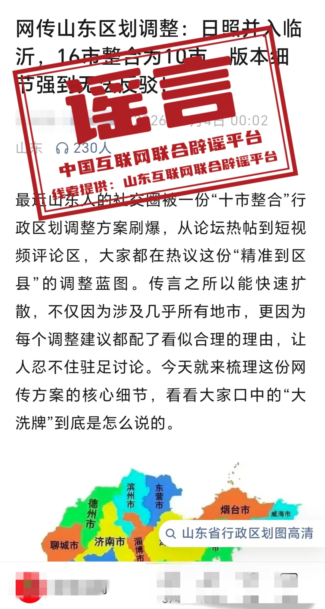  谣 言  山东区划调整：日照并入临沂