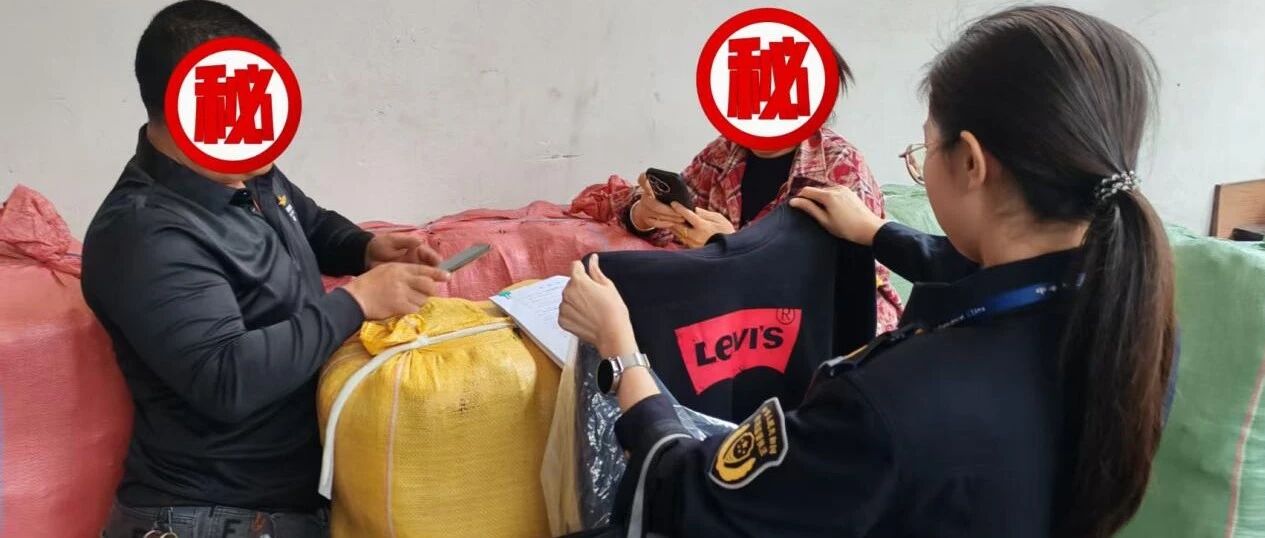 涉嫌生产侵权&ldquo;Levi&rsquo;s&rdquo;卫衣？依法扣押涉事服装并立案调查！