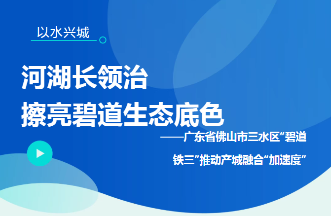 佛山云东海&ldquo;碧道铁三&rdquo;跑出&ldquo;加速度&rdquo;！入选全国河湖长制典型案例 l 点水成金