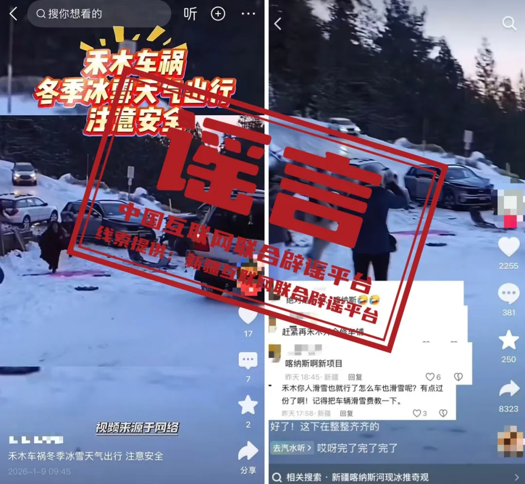 &ldquo;新疆禾木喀纳斯景区多车相撞&rdquo;系谣言&mdash;&mdash;今日辟谣（2026年1月12日）
