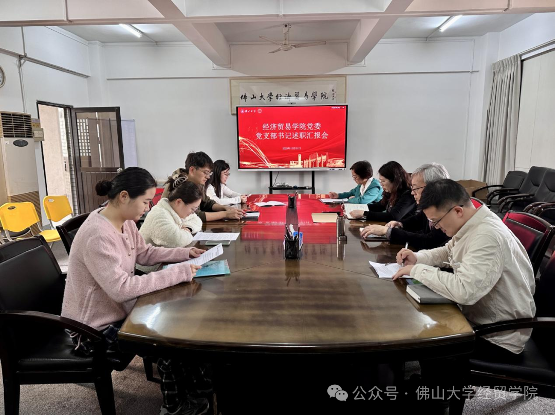 佛山大学经济贸易学院党委召开2025年度党支部书记述职考核会