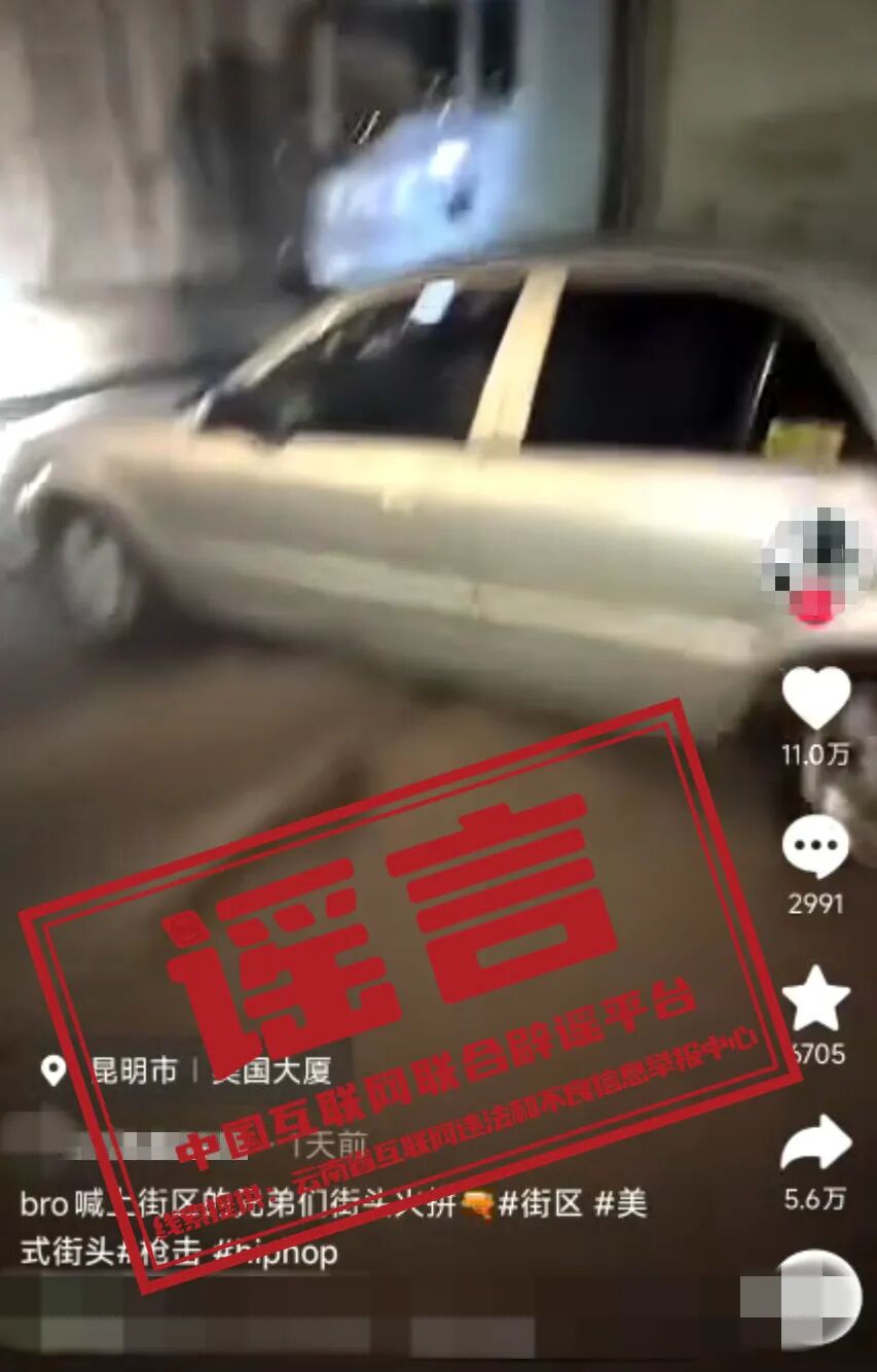 昆明&ldquo;持枪火拼&rdquo;？&mdash;&mdash;今日辟谣（2026年1月13日）